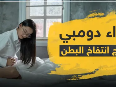 دواء دومبي لعلاج انتفاخ البطن - وكالة ستيب نيوز