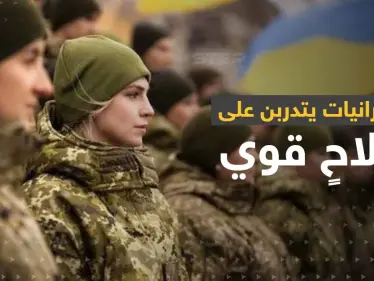 الأوكرانيات يتدربن على سلاحٍ قوي لمواجهة الجيش الروسي - وكالة ستيب نيوز