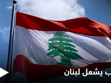 الغضب يشعل لبنان.. إلى ما أودت الاستشارات النيابية بالبلاد وردود أفعال كثيرة على تكليف نجيب ميقاتي بتشكيل الحكومة الجديدة - وكالة ستيب نيوز