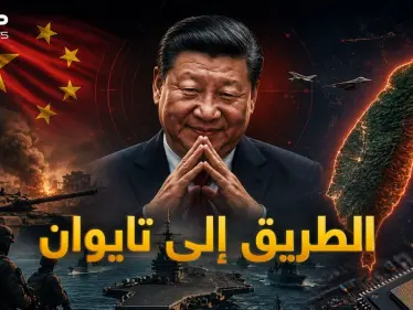 أوكرانيا وفنزويلا وإيران.. الصين تريد تايوان يا عالم - وكالة ستيب نيوز