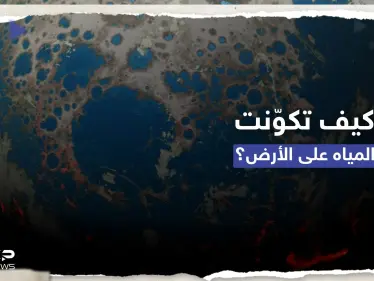 كيف تكوّنت المياه على كوكب الأرض.. دراسة تقدم تفسيراً مثيراً عن أصلها - وكالة ستيب نيوز