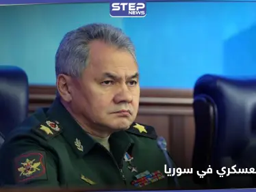 "أوّل جيش كامل".. شويغو ينشر تفاصيل التحضيرات للتدخل العسكري الروسي في سوريا - وكالة ستيب نيوز