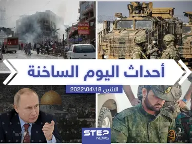 ملخص أخبار اليوم - الاثنين 18/04/2022 - وكالة ستيب نيوز