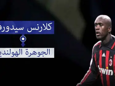 سيدورف.. اللاعب الوحيد الذي فاز بلقب دوري أبطال أوروبا مع ثلاث أندية مختلفة - وكالة ستيب نيوز