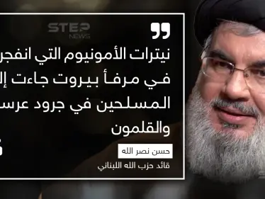 حسن نصر الله يتبرأ من نيترات الأمونيوم التي انفجرت في مرفأ بيروت و يتهم غيره - وكالة ستيب نيوز