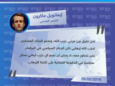 ماكرون يرّد على تحرّكات البرلمان البريطاني لوضع حزب الله على لائحة الإرهاب لعدم التفريق بين جناحيه!! - وكالة ستيب نيوز