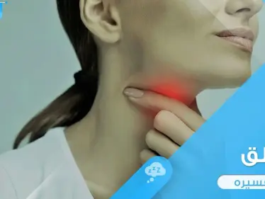رؤية الحلق في المنام والتهابه وإجراء العمليات عليه ودلالة ذلك في الواقع - وكالة ستيب نيوز