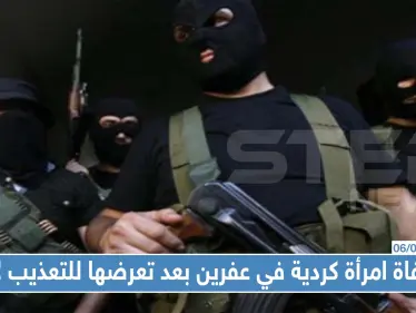 وفاة امرأة كردية مسنة في عفرين بعد تعرضها للتعذيب على يد عناصر "درع الفرات" - وكالة ستيب نيوز