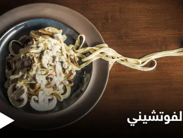 طريقة تحضير "طبق الفوتشيني" بالدجاج والكريمة - وكالة ستيب نيوز