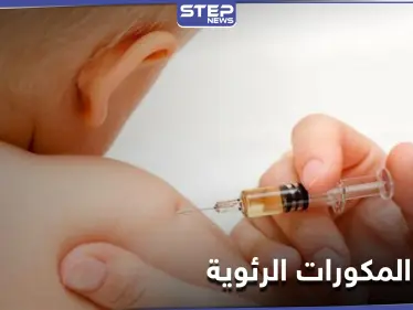 لقاح المكورات الرئوية لحماية الأطفال من الالتهاب الرئوي - وكالة ستيب نيوز