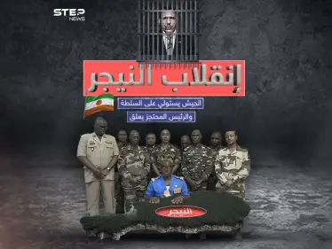 استيلاء على السلطة وإغلاق الحدود .. انقلاب النيجر بين بيان قوات الدفاع وتعليق الرئيس المحتجز - وكالة ستيب نيوز