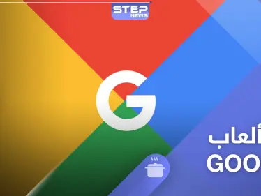 شعارات Google المبتكرة الرائجة.. وأهم 10 ألعاب - وكالة ستيب نيوز