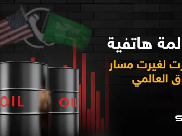 تقرير أمريكي... مكالمة واحدة إذا حصلت ستغير مجريات الأسواق العالمية كلها - وكالة ستيب نيوز