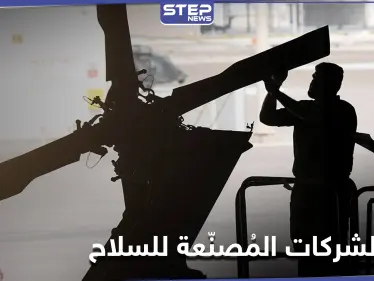 لأول مرّة بلد عربي ضمن أضخم 25 بلداً مصنّعاً للأسلحة لعام 2020 - وكالة ستيب نيوز