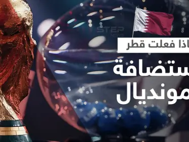ماذا فعلت قطر لاستضافة كأس العالم؟ - وكالة ستيب نيوز