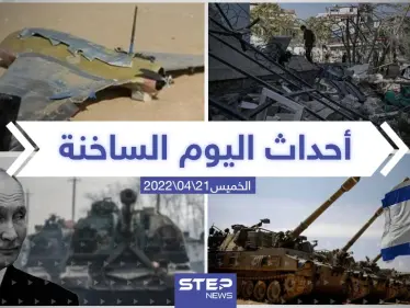 ملخص أخبار اليوم - الخميس 21/04/2022 - وكالة ستيب نيوز