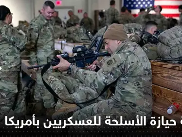 توصية أمريكية بتشديد قواعد حيازة العسكريين أسلحة نارية شخصية.. وتقرير يكشف السبب - وكالة ستيب نيوز