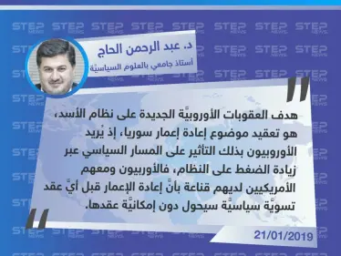 د. عبد الرحمن الحاج لـ "ستيب": هدف العقوبات الأوروبية على 11 رجل أعمال و5 شركات لدورهم في الكيماوي، هو "تعقيد موضوع إعادة إعمار". - وكالة ستيب نيوز