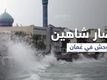 شاهد|| إعصار شاهين يتوحش بعمان ويتسبب بانهيار الجبال وفيديوهات توثق حجمه وحقيقة تشكل حالة مدارية أخرى - وكالة ستيب نيوز