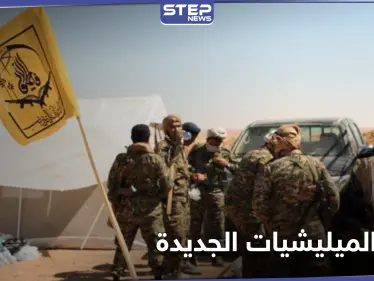 الميليشيات الإيرانية تعيد انتشارها بنقاط جديدة في أرياف الرقة - وكالة ستيب نيوز