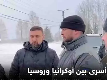 بوساطة إماراتية.. إتمام صفقة تبادل أسرى بين أوكرانيا وروسيا - وكالة ستيب نيوز