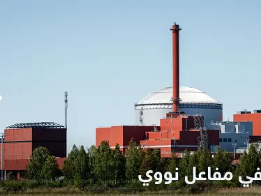 خلل بأقوى مفاعل نووي في أوروبا.. وفنلندا تكشف التفاصيل - وكالة ستيب نيوز