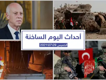 أهم أخبار اليوم في الوطن العربي والعالم- الخميس 29/07/2021 - وكالة ستيب نيوز