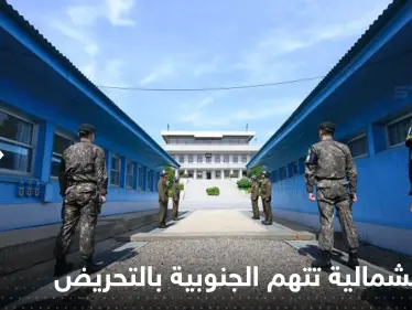 "تحريض على التوتر العسكري".. كوريا الشمالية تتهم الجنوبية بـ "عمل استفزازي" قرب الحدود - وكالة ستيب نيوز