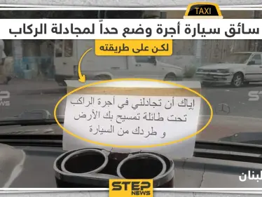 سائق سيارة أجرة في لبنان يضع حداً لمجادلة الركاب على طريقته - وكالة ستيب نيوز