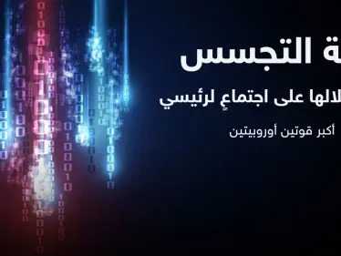 أزمة التجسس تلقي بظلالها على اجتماعٍ لرئيسي أكبر قوتين أوروبيتين وواشنطن وكوبنهاغن مطالبتان بـ "توضيح" - وكالة ستيب نيوز