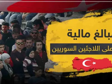مبالغ مالية ستوزع على اللاجئين السوريين ضمن هذه الولاية التركية - وكالة ستيب نيوز