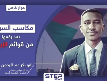 ماهي مكاسب السودان بعد رفع اسمه من قائمة الدول الراعية للإرهاب ومستقبل الاتفاق مع إسرائيل - وكالة ستيب نيوز