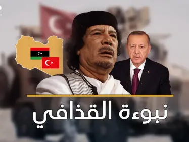 نبوءة القذافي ..تركيا باعت ليبيا مقابل "جزيرة "! يوم حذر معمر العرب: "العربي عربي والتركي تركي"!! - وكالة ستيب نيوز