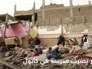 انفجار يهز مدرسة في كابول ويوقع عدد من الجرحى - وكالة ستيب نيوز