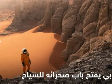 بلد عربي يفتح باب صحرائه للسياح بتأشيرات عند الوصول - وكالة ستيب نيوز