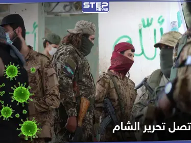 خاص|| شرعي بـ تحرير الشام مصاب بالكورونا يزور نقاط الرباط ويخالط مقاتليها.. والهيئة تتحرك - وكالة ستيب نيوز