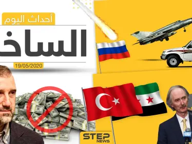 أهم أحداث سوريا والعالم- الثلاثاء 19/05/2020 - وكالة ستيب نيوز