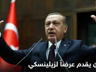 أردوغان يقدم عرضاً غير مسبوق لزيلينسكي بعد اقتراحه هدنة من طرف واحد على بوتين - وكالة ستيب نيوز