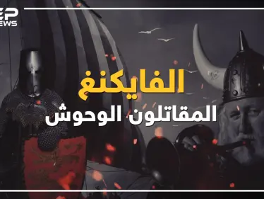 قومٌ أرعبوا أوروبا والعالم ... ماذا لو عاد الفايكنغ إليك القصة كاملة - وكالة ستيب نيوز