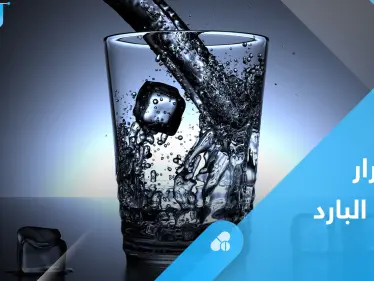 آثار خطيرة على القلب والغدد.. إليك أضرار شرب الماء البارد في الصيف - وكالة ستيب نيوز