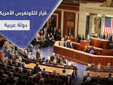 يشمل دولة عربية.. مشروع قرار خطير في الكونغرس الأمريكي - وكالة ستيب نيوز