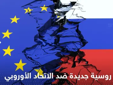 خطوة روسية جديدة ضد الاتحاد الأوروبي.. هذه المرة بعيداً عن الطاقة والحرب - وكالة ستيب نيوز