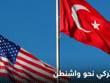 وفد تركي يتوجه لأمريكا الأسبوع القادم.. وأنقرة تكشف الهدف - وكالة ستيب نيوز