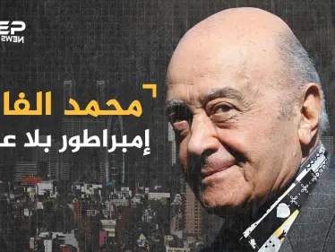 محمد الفايد من 