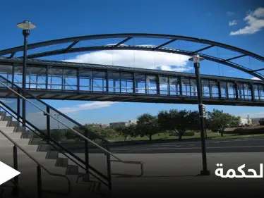 ليكمل طفلها تعليمه... أم تنفق 154 ألف دولار على بناء جسر من حسابها الخاص يوصله للمدرسة بأمان - وكالة ستيب نيوز