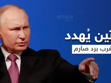 بوتين يُهدد الغرب برد صارم ووزير دفاعه يكشف عن استعدادات غير مسبوقة في أوكرانيا - وكالة ستيب نيوز