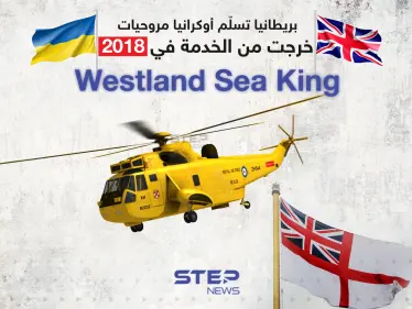 بريطانيا تسلّم أوكرانيا مروحيات خرجت من الخدمة في 2018 وهي مروحية "Westland Sea King" - وكالة ستيب نيوز