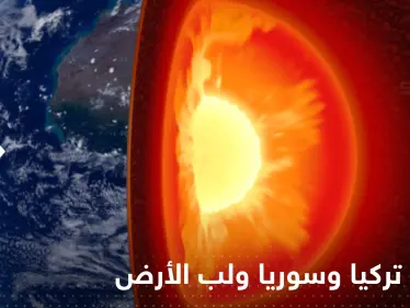 هل زلزال تركيا وسوريا المدمر مرتبط بتوقف دوران لب الأرض الداخلي؟.. عالم يجيب - وكالة ستيب نيوز