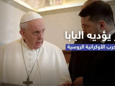 دبلوماسي روسي يكشف عن دورٍ مهم يؤديه البابا فرنسيس في الحرب الروسية الأوكرانية - وكالة ستيب نيوز