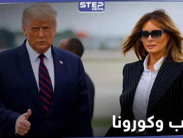 دونالد ترامب يعلن إصابته وزوجته ميلانيا بفيروس كورونا.. وردود أفعال متباينة - وكالة ستيب نيوز